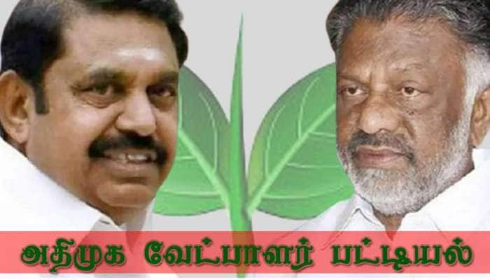 தமிழக சட்டமன்ற தேர்தல் 2021: அதிமுகவின் 171 தொகுதிகளுக்கான வேட்பாளர் பட்டியல்  title=