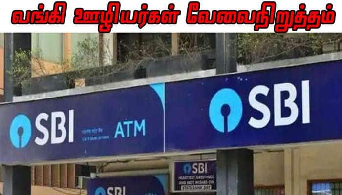 2 நாள் Bank Strike: எஸ்பிஐ வங்கி கிளை மற்றும் ATM சேவைகள் பாதிக்கப்படலாம்