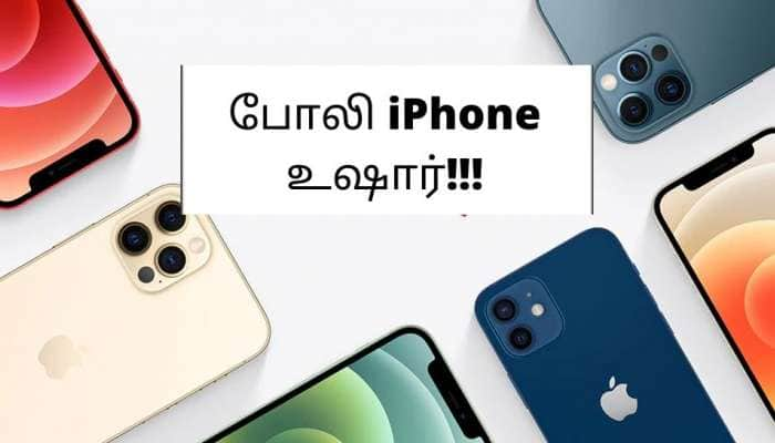 ஜோராக விற்பனையாகும் போலி iPhone, போலியை கண்டறிய tips கொடுத்த Apple