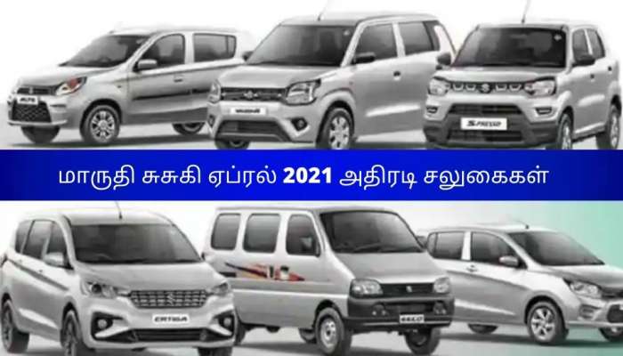 Maruti Suzuki அளிக்கும் நம்ப முடியாத சலுகைகள்: 57000 ரூபாய் வரை தள்ளுபடி, விவரம் இதோ