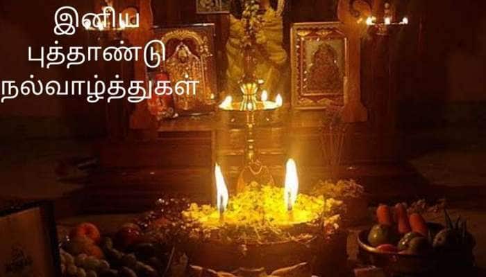  Tamil New Year 2021: பிலவ வருட தமிழ் புத்தாண்டை எப்படி வரவேற்றால், ஆண்டு முழுவதும் மங்கா செல்வம் கிடைக்கும்? 