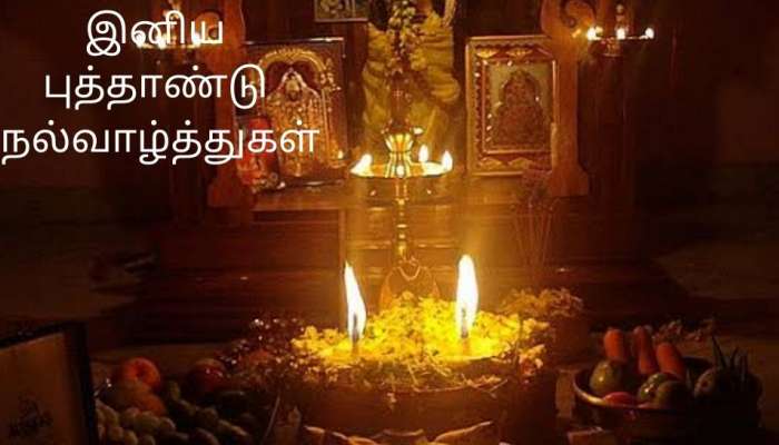  Tamil New Year 2021: பிலவ வருட தமிழ் புத்தாண்டை எப்படி வரவேற்றால், ஆண்டு முழுவதும் மங்கா செல்வம் கிடைக்கும்?  title=