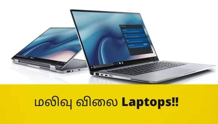 Work From Home செய்பவர்களுக்கு நல்ல செய்தி: மலிவு விலையில் அசத்தலான Laptops, பட்டியல் இதோ