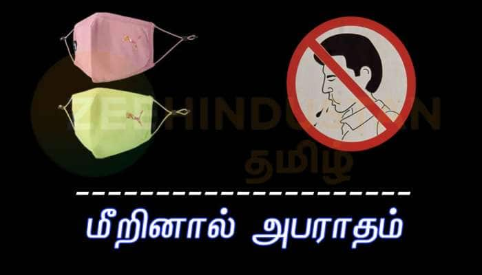 முகக்கவசம் கட்டாயம்; எச்சில் துப்பக்கூடாது.. மீறினால் அபராதம்: எச்சரிக்கை!