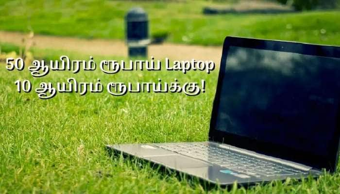 50 ஆயிரம் ரூபாய் Laptop ஐ 10 ஆயிரம் ரூபாய்க்கு வாங்க சூப்பர் ஆபர்! title=