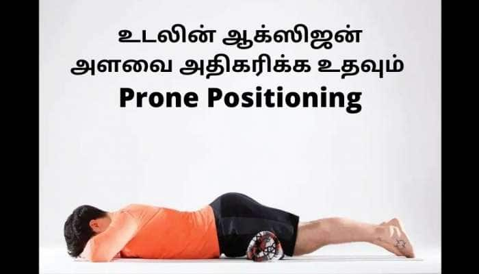 கொரோனா நோயாளிகள் உடலில் ஆக்ஸிஜன் அளவை அதிகரிக்க உதவும் Prone Positioning