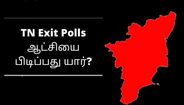 TN Exit Polls: தமிழக சட்டமன்றத் தேர்தல் முடிவு, ஆட்சி அமைக்கப்போவது யார்? கருத்துக்கணிப்பு title=