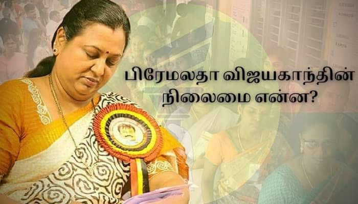 TN Election Results: அடம் பிடித்து, சவால் விட்டு களமிறங்கிய பிரேமலதா விஜகாந்தின் நிலை என்ன? 