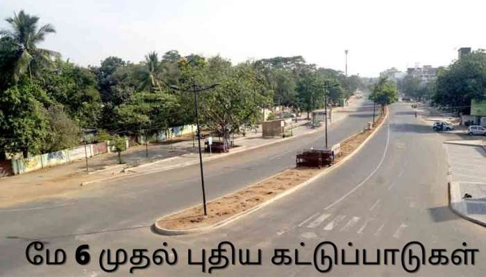 மே 6 முதல் தமிழகத்தில் புதிய கோவிட் கட்டுப்பாடுகள்: எதற்கு அனுமதி உண்டு? எதற்கு இல்லை? title=