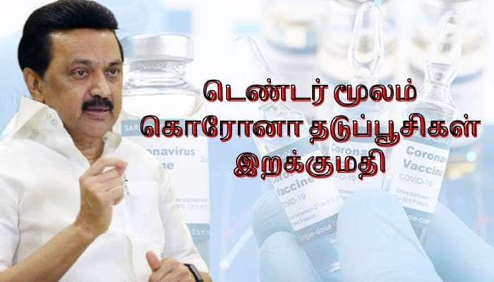 உலகளாவிய டெண்டர் மூலம் கொரோனா தடுப்பூசிகள் இறக்குமதி: முதல்வர் மு.க.ஸ்டாலின்