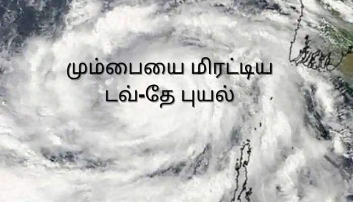 குஜராத்தில் கரையைக் கடக்கும் முன் மும்பையை மிரட்டிய டவ்-தே புயல்: கடந்து வந்த பாதை முழுவதும் களேபரம்