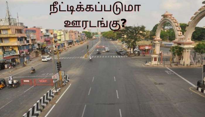 தமிழகத்தில் நீட்டிக்கப்படுமா ஊரடங்கு? நாளை முக்கிய ஆலோசனையை மேற்கொள்கிறார் முதல்வர் மு.க.ஸ்டாலின்  title=