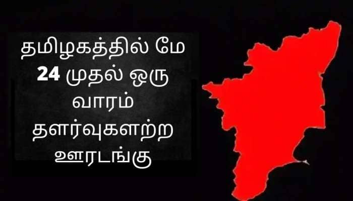 தமிழகத்தில் ஒரு வாரம் தளர்வுகளற்ற ஊரடங்கு: கடுமையான கட்டுப்பாடுகள் அமலில் இருக்கும் title=