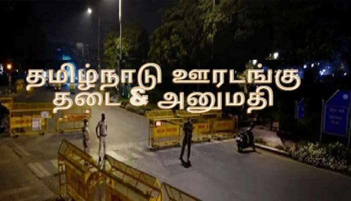 Tamil Nadu Lockdown: தளர்வுகளற்ற ஊரடங்கு: தடைகளும் கட்டுப்பாடுகளும், அனுமதியும்