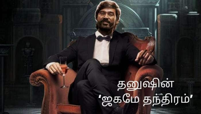 தனுஷின் ‘ஜகமே தந்திரம்’; நாளை வெளியாகிறது ட்ரைலர்..!!