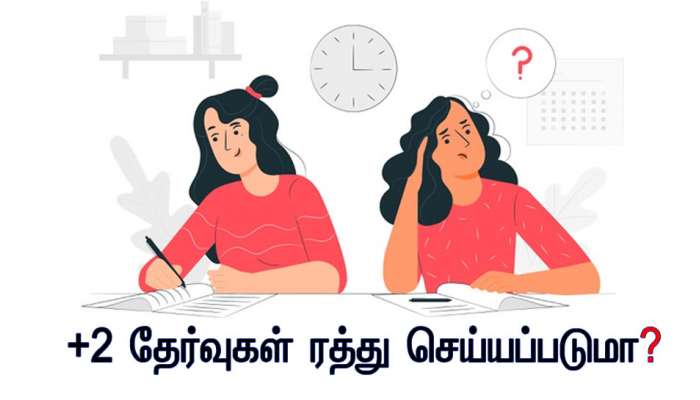 தமிழகத்தில் +2 தேர்வுகள் ரத்து செய்யப்படுமா? முதல்வர் ஸ்டாலின் நாளை அவசர ஆலோசனை