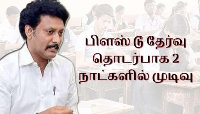 பிளஸ் டூ தேர்வு: 2 நாட்களில் முடிவு அறிவிக்கப்படும், பள்ளிக்கல்வித்துறை அமைச்சர் title=