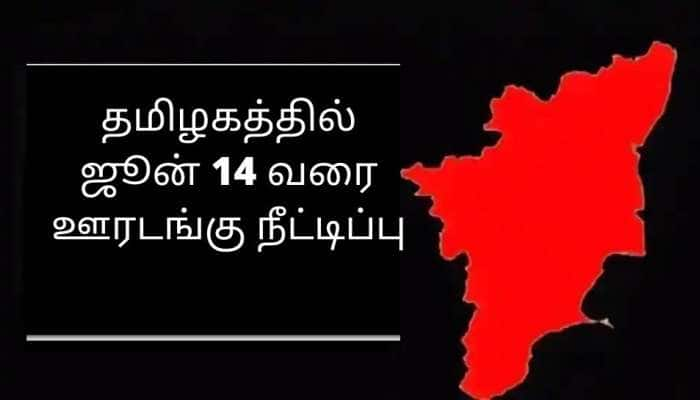 தமிழகத்தில் ஜூன் 14 வரை தளர்வுகளுடன் ஊரடங்கு நீட்டிக்கப்பட்டது: முதல்வர் ஸ்டாலின்