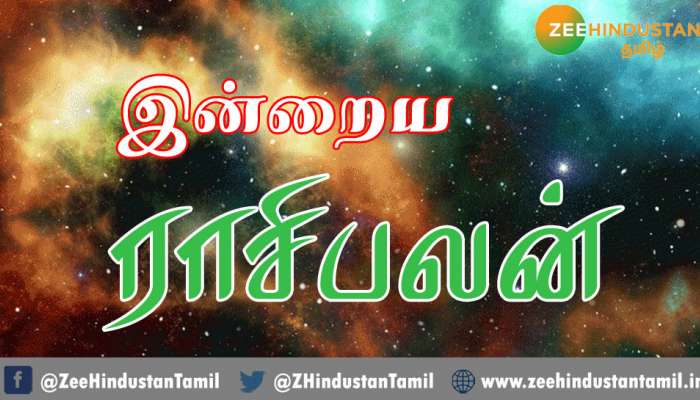 Tamil Rasipalan 07 June 2021: இன்றைய ராசிபலன் (07 ஜூன் 2021)