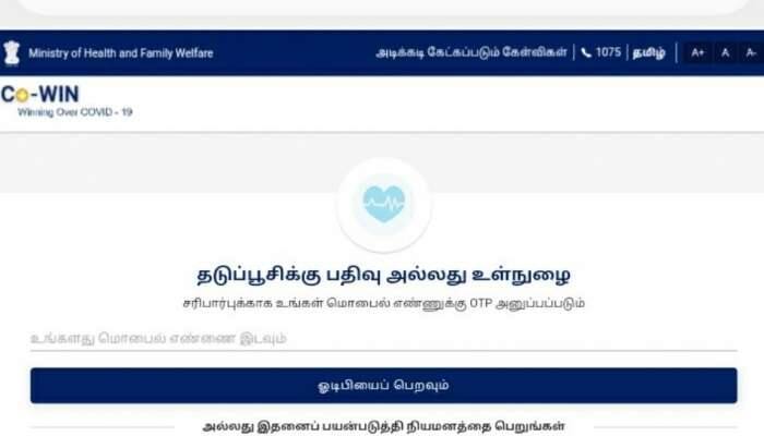 Tamil in CoWIN portal: கோவின் இணையதளத்தில் தமிழ் சேர்ப்பு