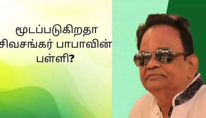 சிக்கலில் சிவசங்கர் பாபாவின் சுஷில் ஹரி பள்ளி: அங்கீகாரம் ரத்தாகுமா?  title=