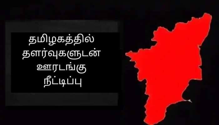 TN Lockdown: ஜூலை 5 வரை கூடுதல் தளர்வுகளுடன் ஊரடங்கு நீட்டிப்பு: மு.க. ஸ்டாலின்