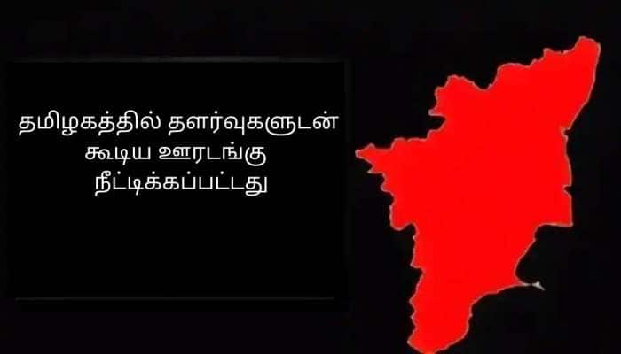 TN Lockdown: தமிழகத்தில் தளர்வுகளுடன் கூடிய ஊரடங்கு ஜூலை 19 வரை நீட்டிக்கப்பட்டது title=