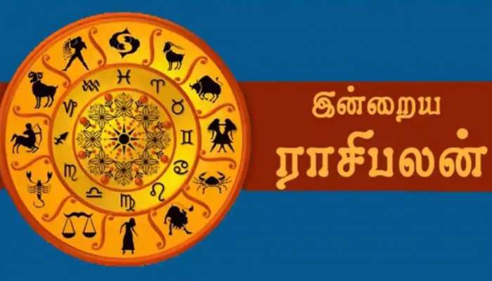 Tamil Astrology 13 July 2021: இன்றைய ராசிபலன் உங்களுக்கு எப்படி இருக்கும்