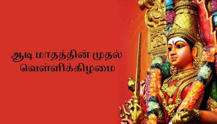 அள்ளிக் கொடுக்கும் ஆடி வெள்ளி விரத வழிபாடு