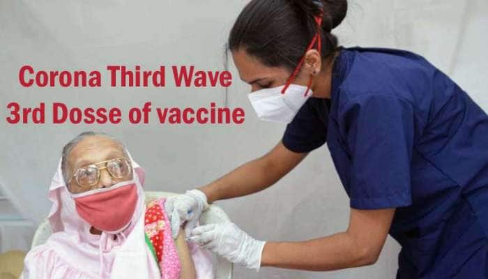 3rd Dose of Corona Vaccine: மூன்றாவது டோஸ் கொரோனா தடுப்பூசி யாருக்கு தேவை?