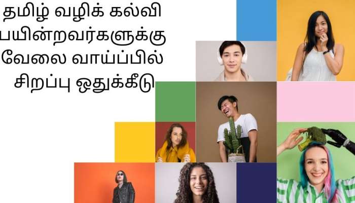 Employment: தமிழ் வழி கல்வி பயின்றவர்களுக்கு அரசுப் பணிகளில் முன்னுரிமை; அறிவுறுத்தல் வெளியீடு