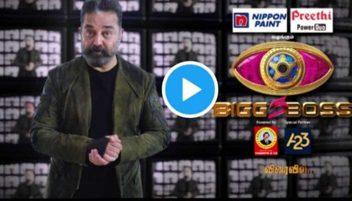 Bigg Boss Tamil Season 5: இரண்டாவது புரொமோ வீடியோ வெளியானது; கசிந்தது முக்கிய தகவல் title=