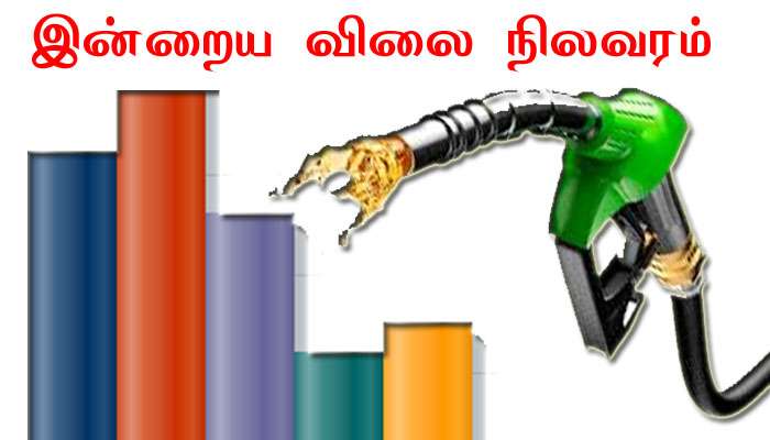 Petrol, Diesel (08-09-2021) Rate: இன்றைய பெட்ரோல், டீசல் விலை நிலவரம்