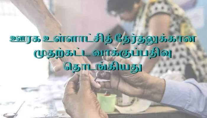 ஊரக உள்ளாட்சித் தேர்தல்: முதற்கட்ட வாக்குப்பதிவு தொடக்கம்