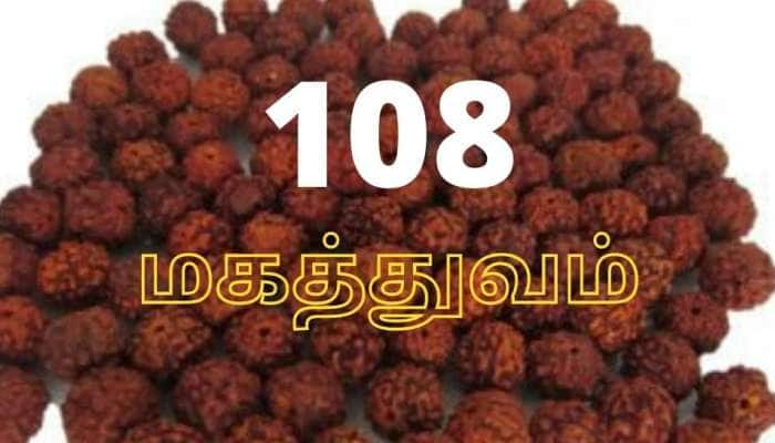 108 என்ற எண்ணின் மகத்துவம் தெரியுமா?