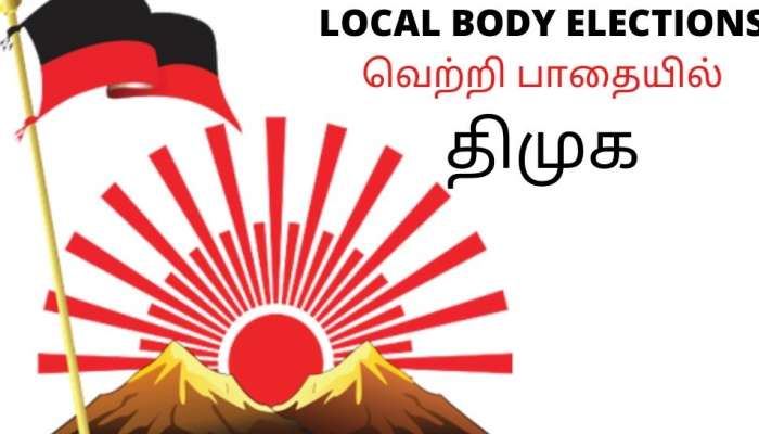 TN Local Body Election வெற்றிப் பாதையில் திமுக...