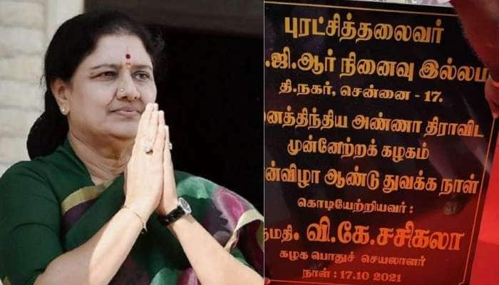 எம்.ஜி.ஆர் நினைவில்லத்தில் &#039;அதிமுக பொதுச்செயலாளர் சசிகலா’ என கல்வெட்டு: ஆட்டம் ஆரம்பமா?