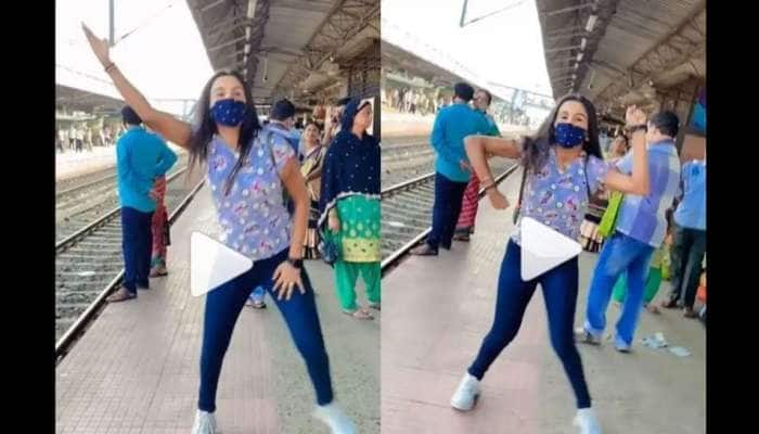 Viral Video: ரயில்வே பிளாட்பாரத்தில் சினிமா பாடலுக்கு குத்தாட்டம் போட்ட பெண்