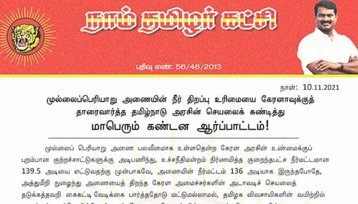 களத்தில் இறங்கிய சீமான்! தமிழக அரசின் செயலைக் கண்டித்து கண்டன ஆர்ப்பாட்டம்