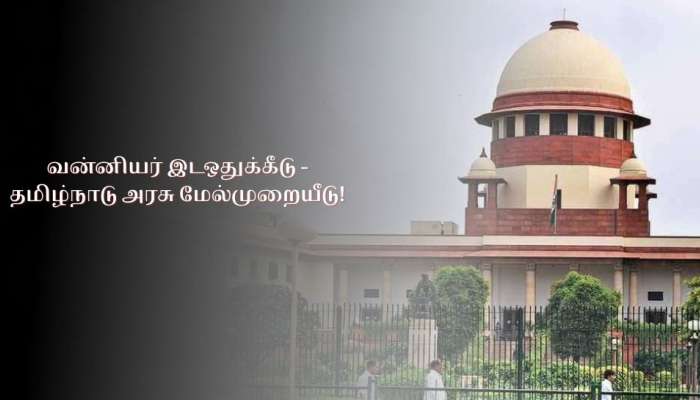 வன்னியர் 10.5% உள்இடஒதுக்கீடு- தமிழ்நாடு அரசு மேல்முறையீடு title=