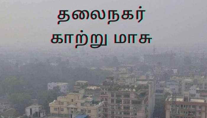 Air Pollution &amp; 100% WFH: டெல்லி அரசு ஊழியர்கள் வீட்டில் இருந்தே வேலை செய்யலாம்