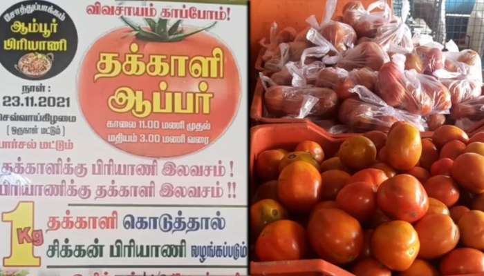 'தக்காளிக்கு பிரியாணி இலவசம்' :ஆம்பூர் பிரியாணி அதிரடி ஆஃபர்  title=