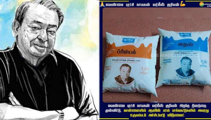 வெண்மைப் புரட்சி நாயகன் - யார் இந்த மில்க்மேன் வர்கீஸ் குரியன்! title=