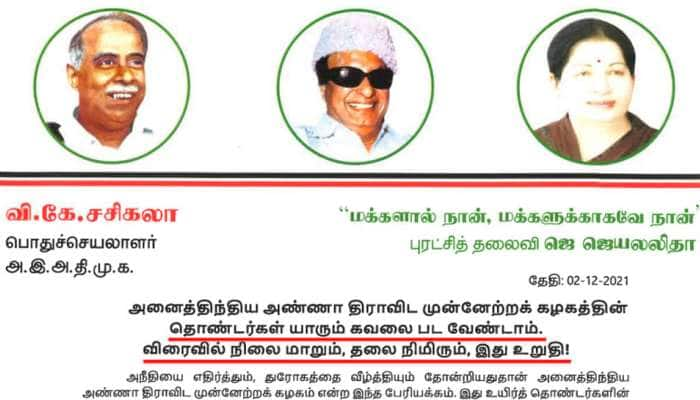 அதிமுகவில் குழப்பம் நீடித்து வரும் நிலையில், தொண்டர்களுக்கு உற்சாகம் அளித்த சசிகலா