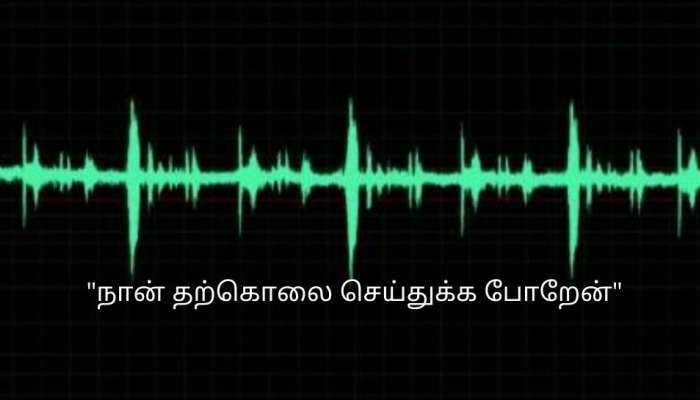 ‘நான் தற்கொலை செய்துகொள்ளப் போகிறேன்' உதவி ஆய்வாளர் வெளியிட்ட ஆடியோவால் பரபரப்பு title=