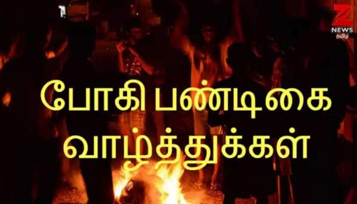 Bhogi: பழையன கழிதலும், புதியன புகுதலும்! மகர சங்கராந்தி திருநாள் title=