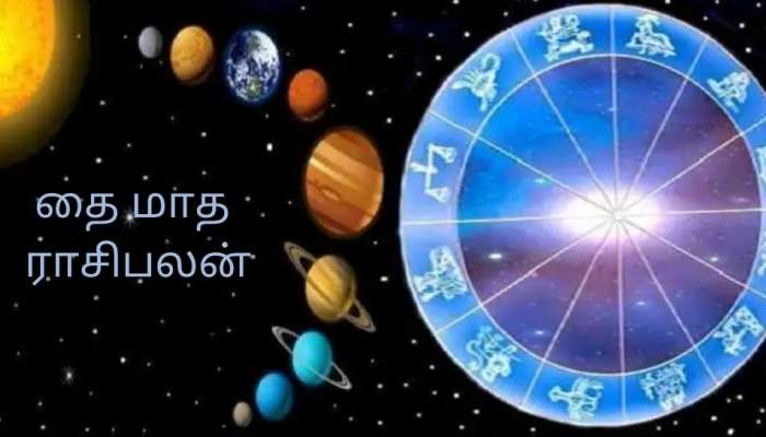 Monthly Horoscope: Extreme happiness and prosperity for these zodiac sign  people | Monthly Horoscope: தை மாதம் உங்கள் ராசிக்கு தித்திக்குமா?  திகட்டுமா? தை மாத ராசிபலன்! | Lifestyle News in Tamil