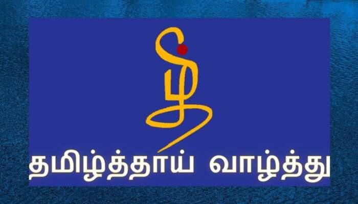 தமிழ்த்தாய் வாழ்த்துக்கு எழுந்திருக்க அவசியமில்லை: ஆர்.பி.ஐ அதிகாரிகள் வாக்குவாதம் 