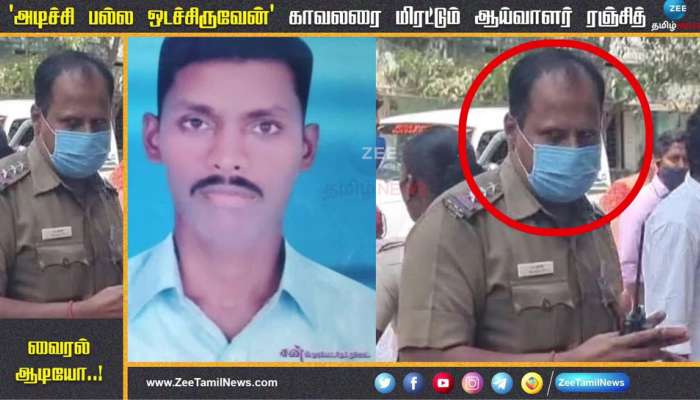 அடிச்சு பல்ல ஒடச்சிடுவேன்.. காவலரை மிரட்டும் ஆய்வாளர் வைரல் ஆடியோ