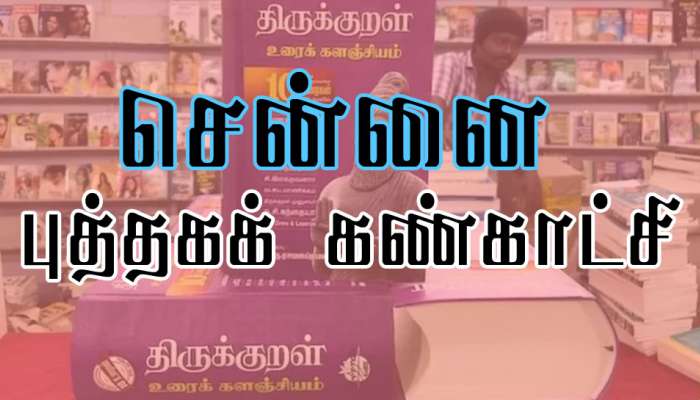 இன்று சென்னை புத்தகக் கண்காட்சி தொடக்கம். ஆன்லைன் டிக்கெட் மற்றும் பிற விவரங்கள்